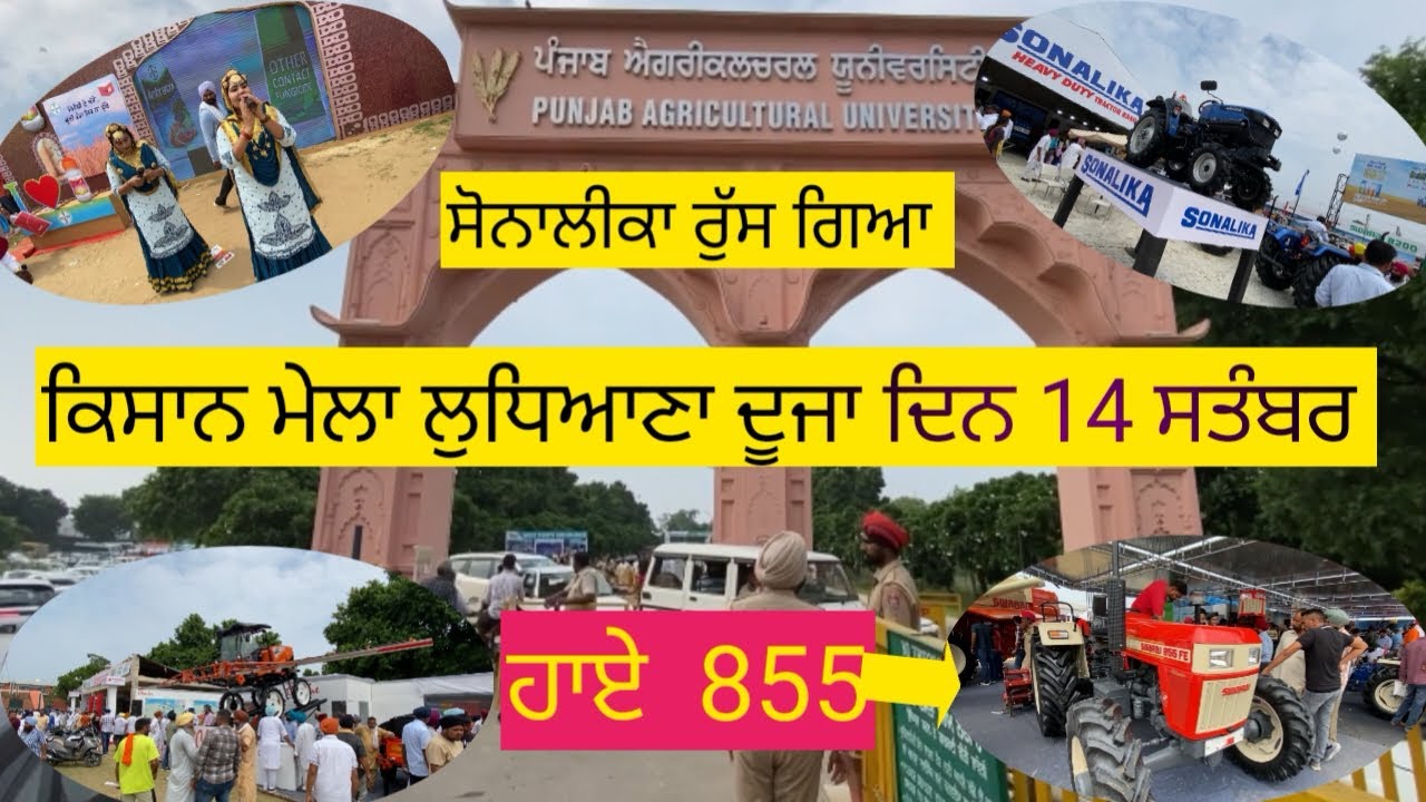 Kisan mela pau Ludhiana ,ਕਿਸਾਨ ਮੇਲਾ ਲੁਧਿਆਣਾ 14 ਸਤੰਬਰ Harvinder Vlogs