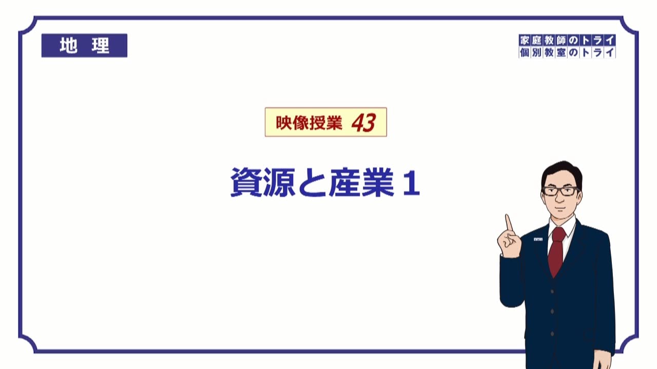 【中学　地理】　資源と産業１　資源　（１８分）