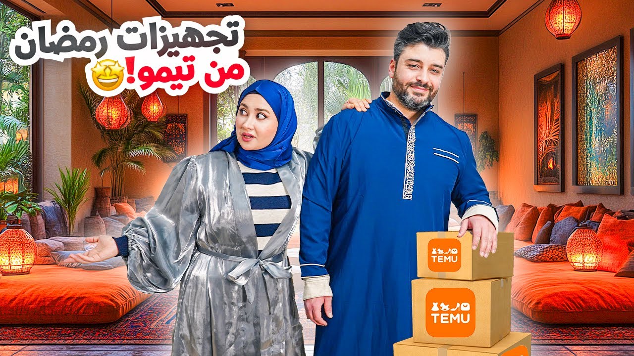 قلبنا صالون بيتنا 180 درجة وجهزناه لشهر رمضان من موقع Temu 🌙✨