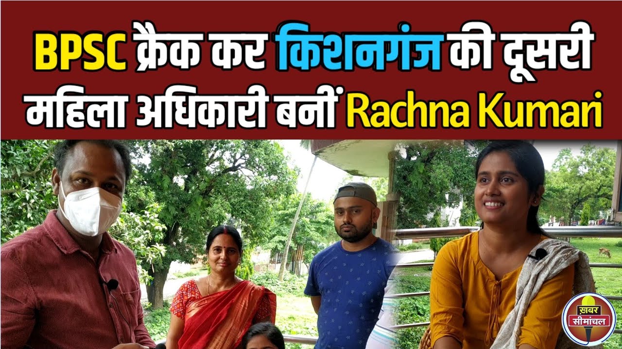 BPSC Results : किशनगंज की Rachna Kumari बनीं Revenue Officer | Topper's Talk Part 1