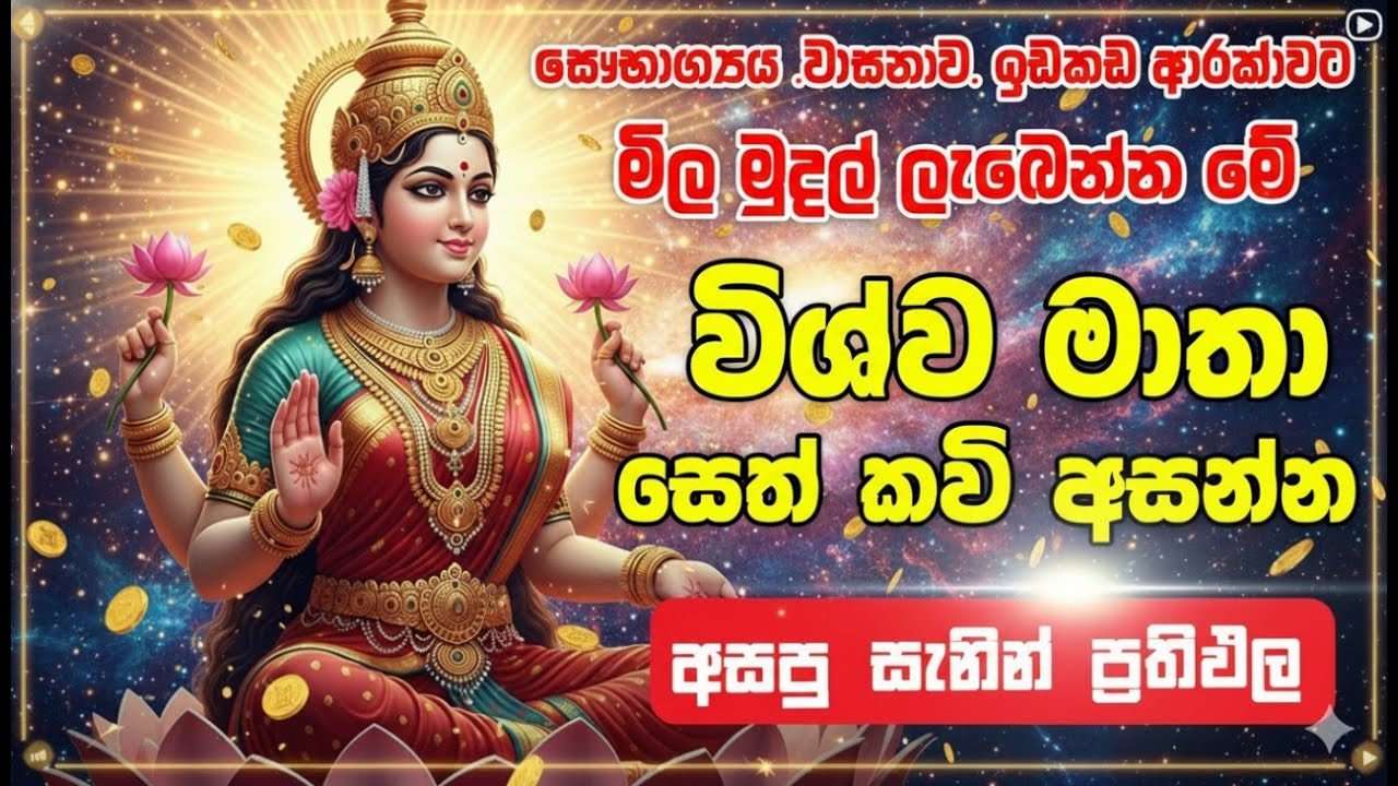 viswa matha Seth kavi -කරදර බාදක දුරුකරන විශ්ව මාතා මන්ත්‍රය - Vishwaya Tv