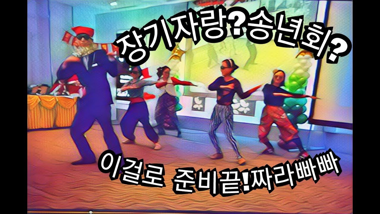 송년회 장기자랑  짜라빠빠 원곡+댄스버전+객석반응/talent show/送別会