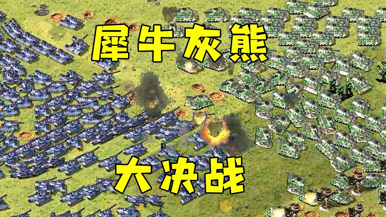 红警灰熊犀牛！摆开架势准备大决战！#08紅警 #紅色警戒#hongjing08#Red Alert 08#red alert 2