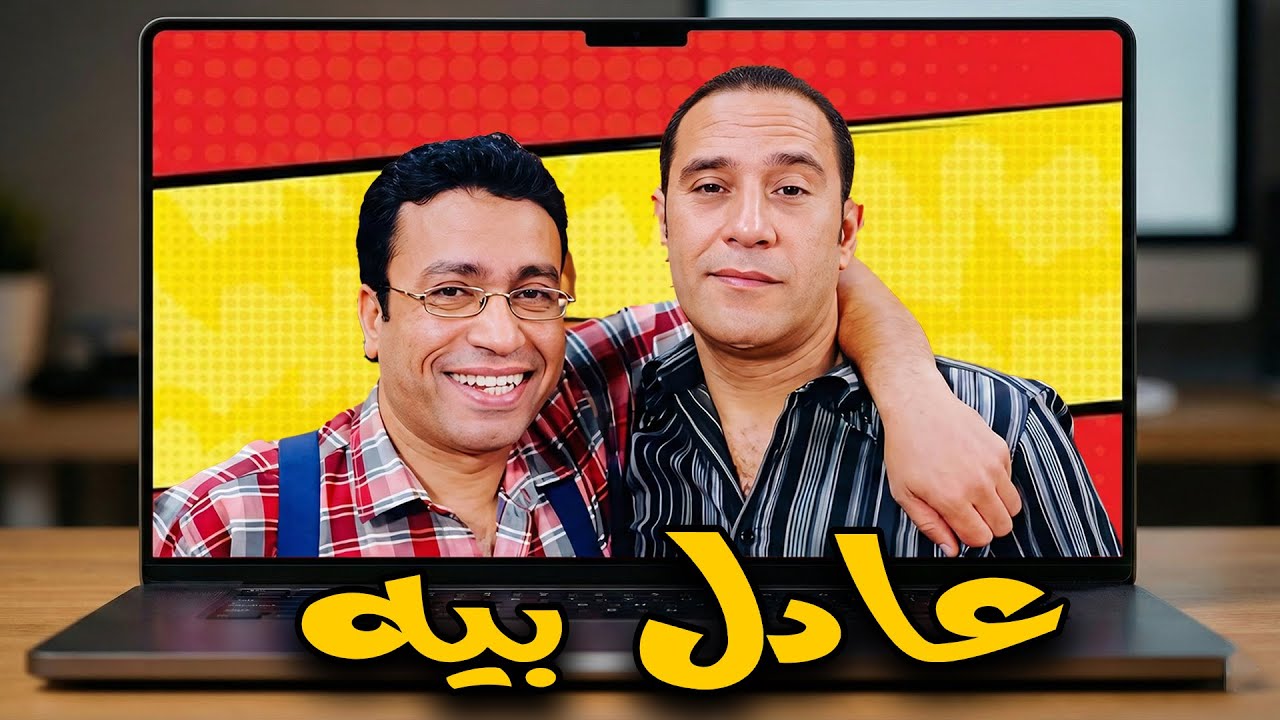 البيت كله فرحان بسبب ان عادل جابلهم لاب توب جديد🤣🤣#أشرف_عبد_الباقي #سامح_حسين