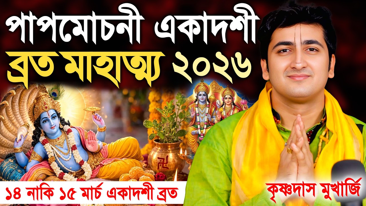 পাপমোচনী একাদশী ব্রত | Papmochani Ekadashi Vrat |  krishna das mukherjee padabali kirtan