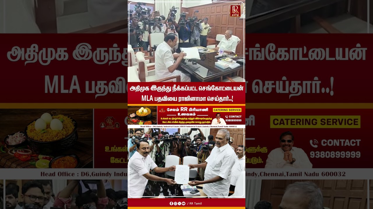 செங்கோட்டையன் அதிரடி முடிவு &ndash; MLA பதவி விலகினார்!#ADMK #செங்கோட்டையன் #MLAResign #TamilPolitics