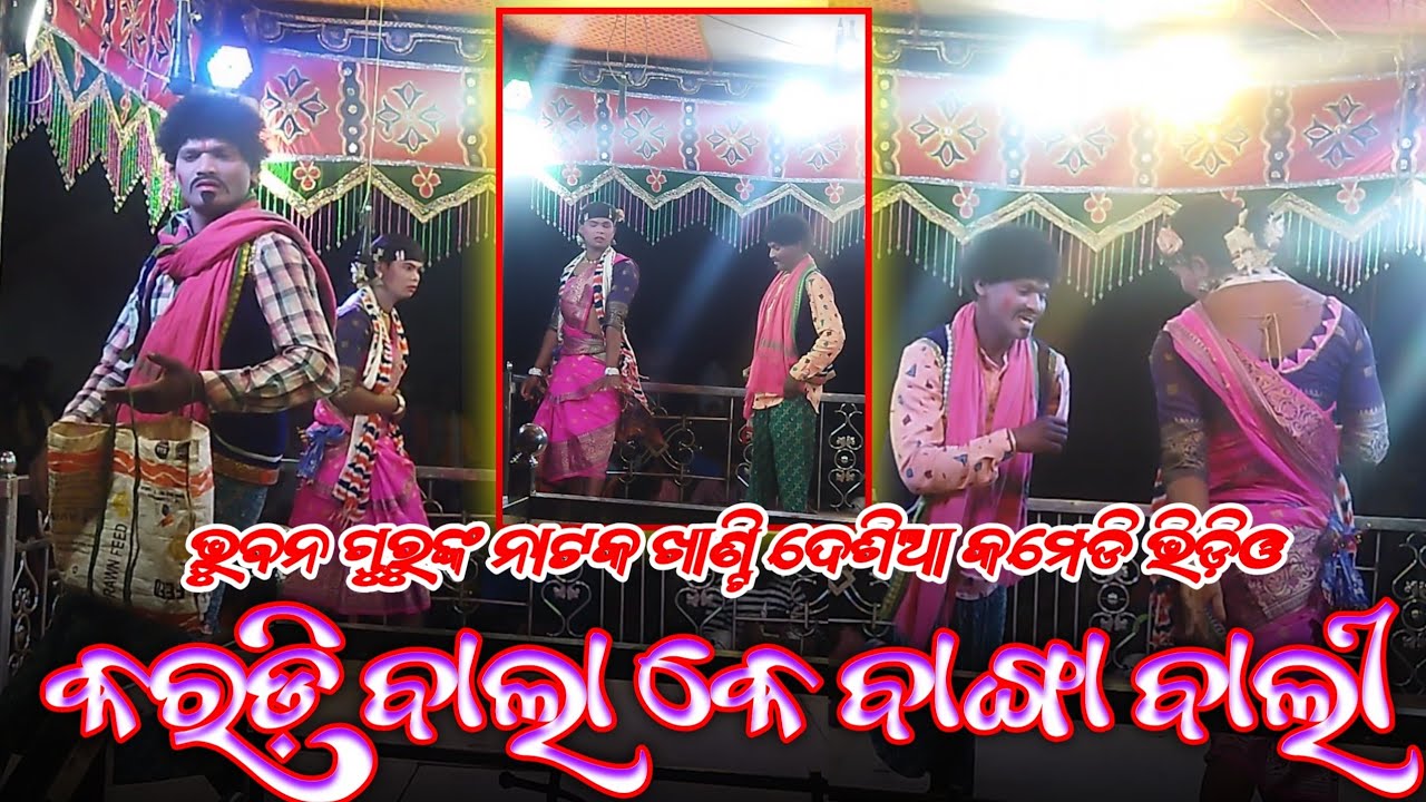 କରଡ଼ି ବାଲା କେ ବାଙ୍ଗା ବାଲୀ | Koraputia Natak Khanti Desia Comedy video | Mundiguda Natok | BhubanGuru