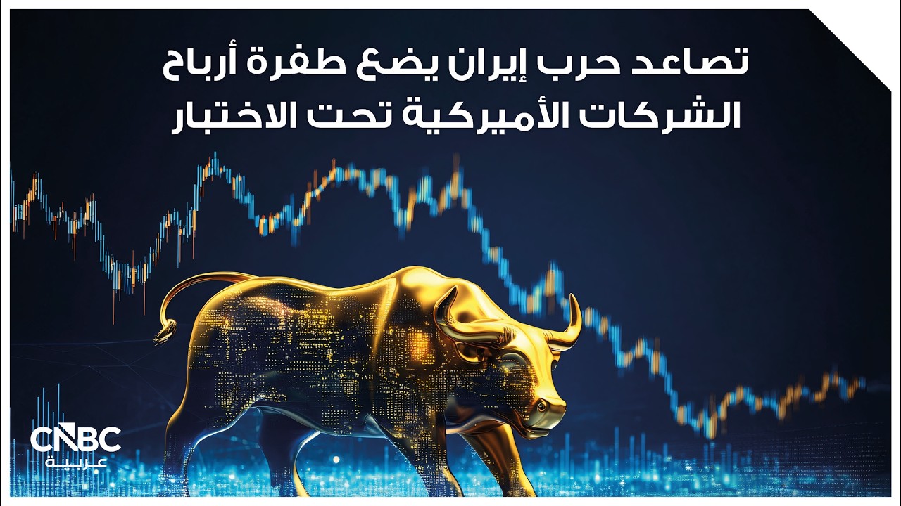 تصاعد حرب إيران يضع طفرة أرباح الشركات الأميركية تحت الاختبار