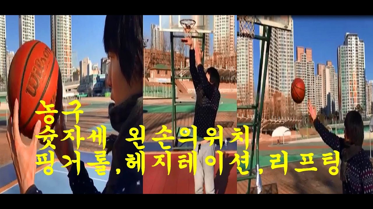농구슛폼(슛자세왼손의위치) 핑거롤 헤지테이션 리프팅 농구Q&A 훕코리아