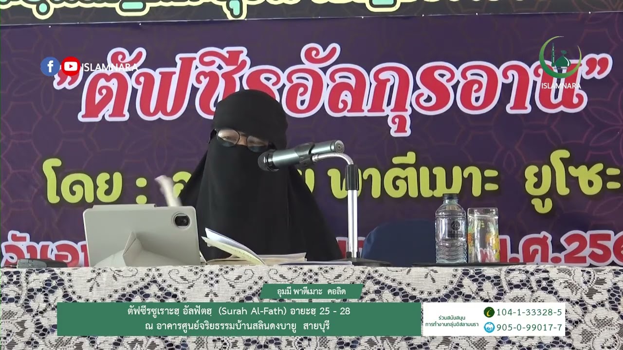 ตัฟซีรซูเราะห์ อัลฟัตฮฺ อายะฮฺ 25 - 28 ณ  อาคารศูนย์จริยธรรมบ้านสลินดงบายู l อุมมี พาตีเมาะ คอลิด