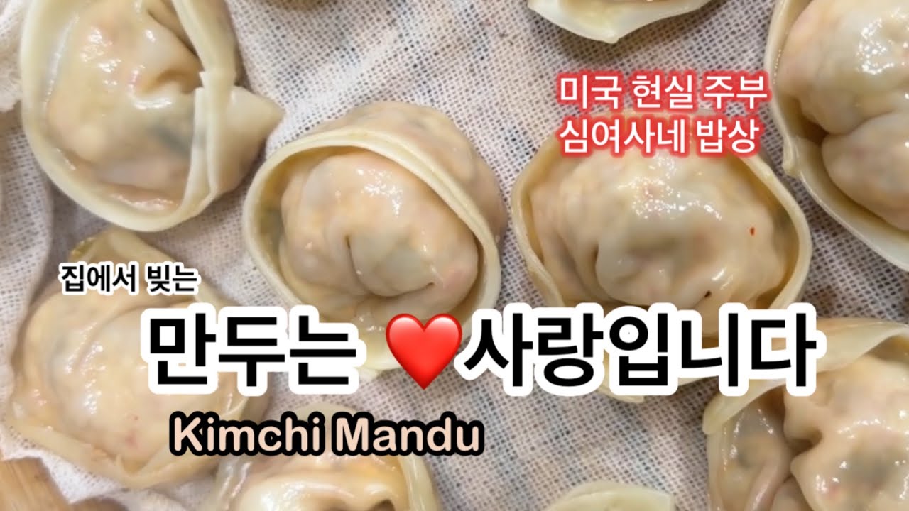 집에서 만들어 더 맛있는 김치 만두를 냉동 시키기전 한번 팬에 구워보세요 | kimchi mandu | dumplings | Korean Food 