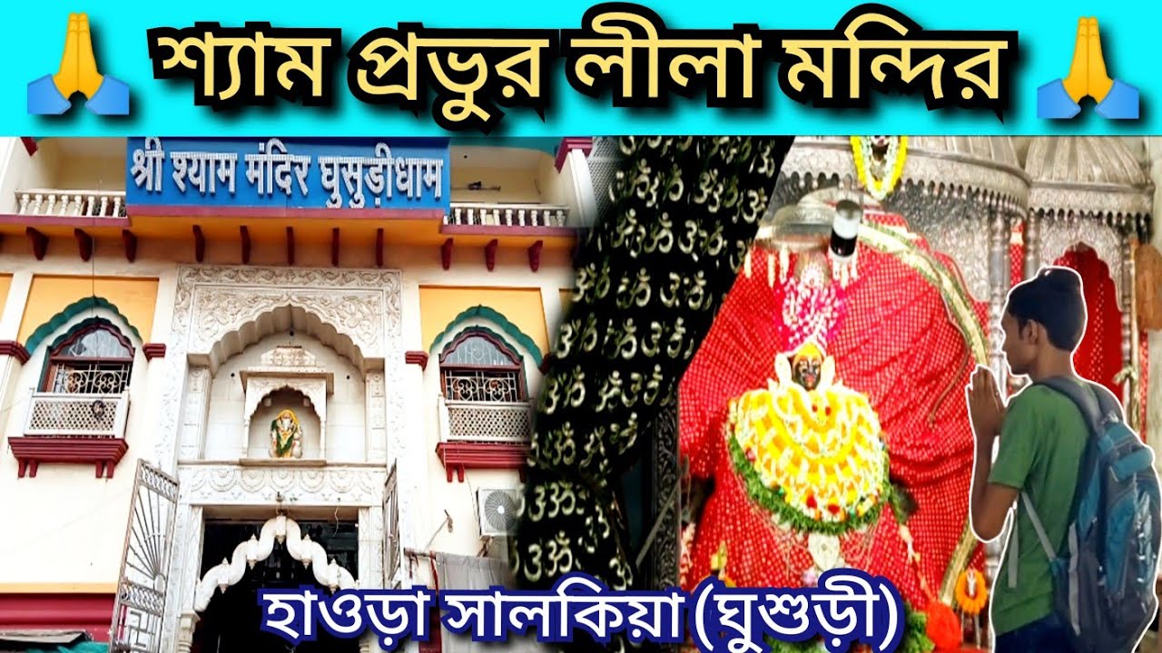 শ্য্যম প্রভুর লীলা মন্দির🙏|Shree Shyam Mandir Ghusuridham|Khatu Shyam Mandir|Shyam Mandir Howrah