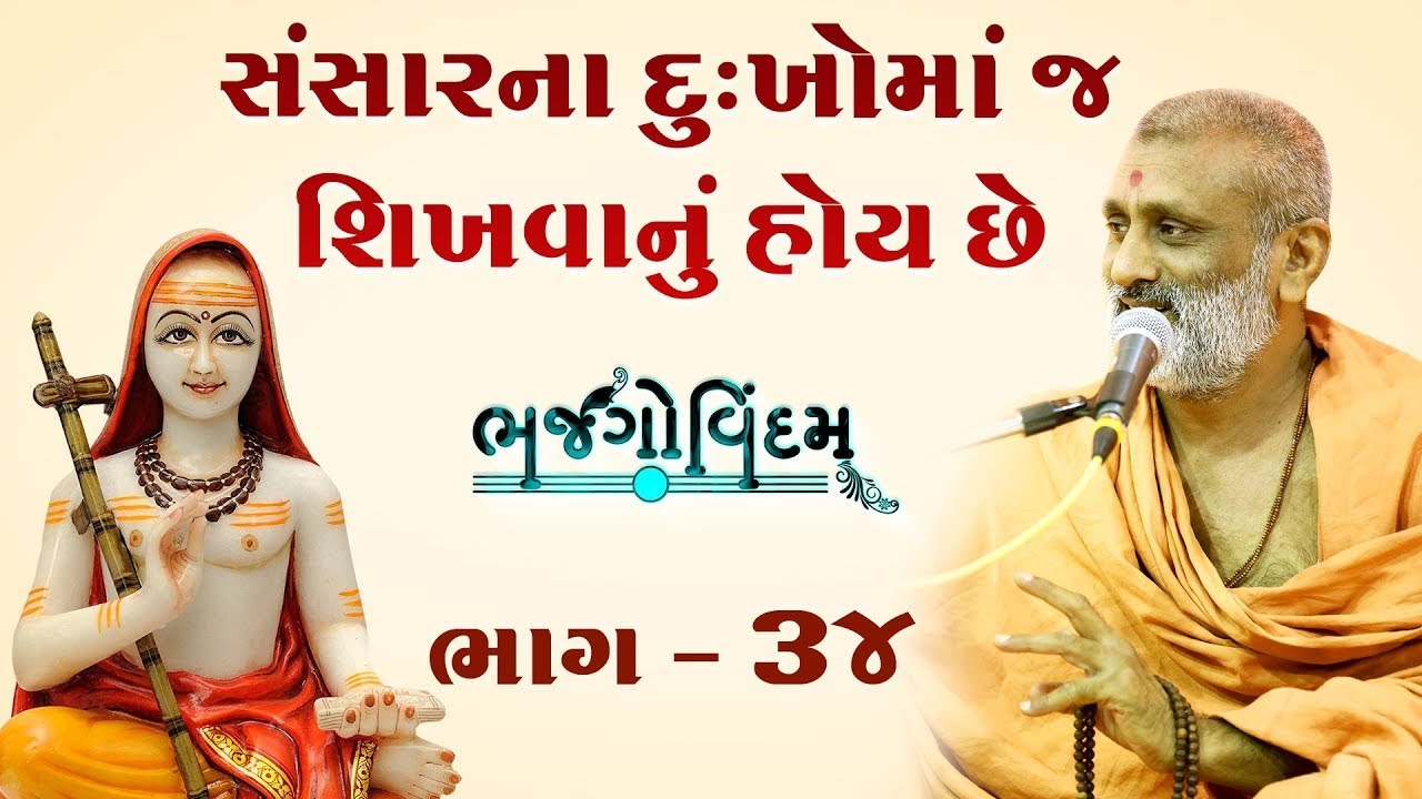 Sansar Na Dukho Ma J Shikhvanu Hoi Chhe | Bhajgovindam Bhag-34 | P. Hariswarupdasji Swami