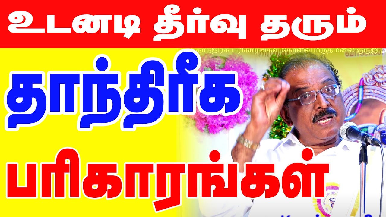 உடனடி பலன் தரும் தாந்திரீக பரிகாரங்கள் கோவை மருதமலை குருஜி அவர்களின் அற்புத பதிவு #astrology