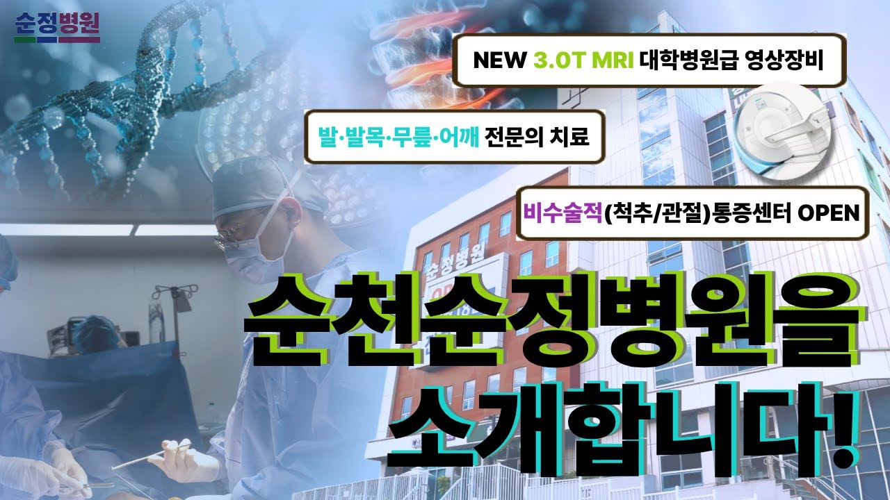 대학병원급 3.0T MRI 도입과 정형외과 전문의가 모인 순천순정병원 홍보영상 (1분 ver.)