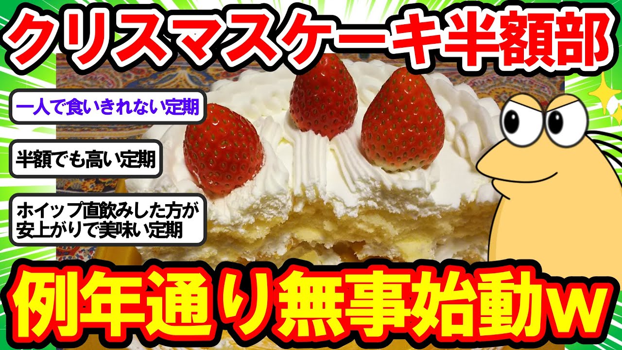 【2ch面白いスレ】クリぼっち大集結！ クリスマスケーキ半額部、今年も無事始動するww　【2chゆっくり解説】