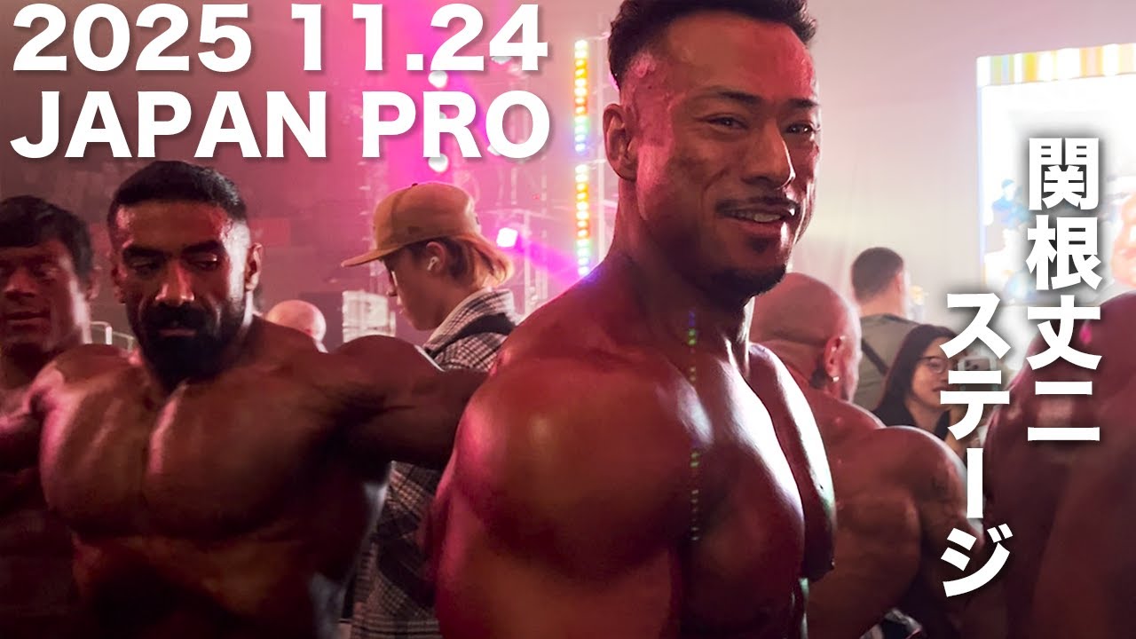【ポパイ関根ステージ】ボディビルコンテスト！【JAPAN PRO】