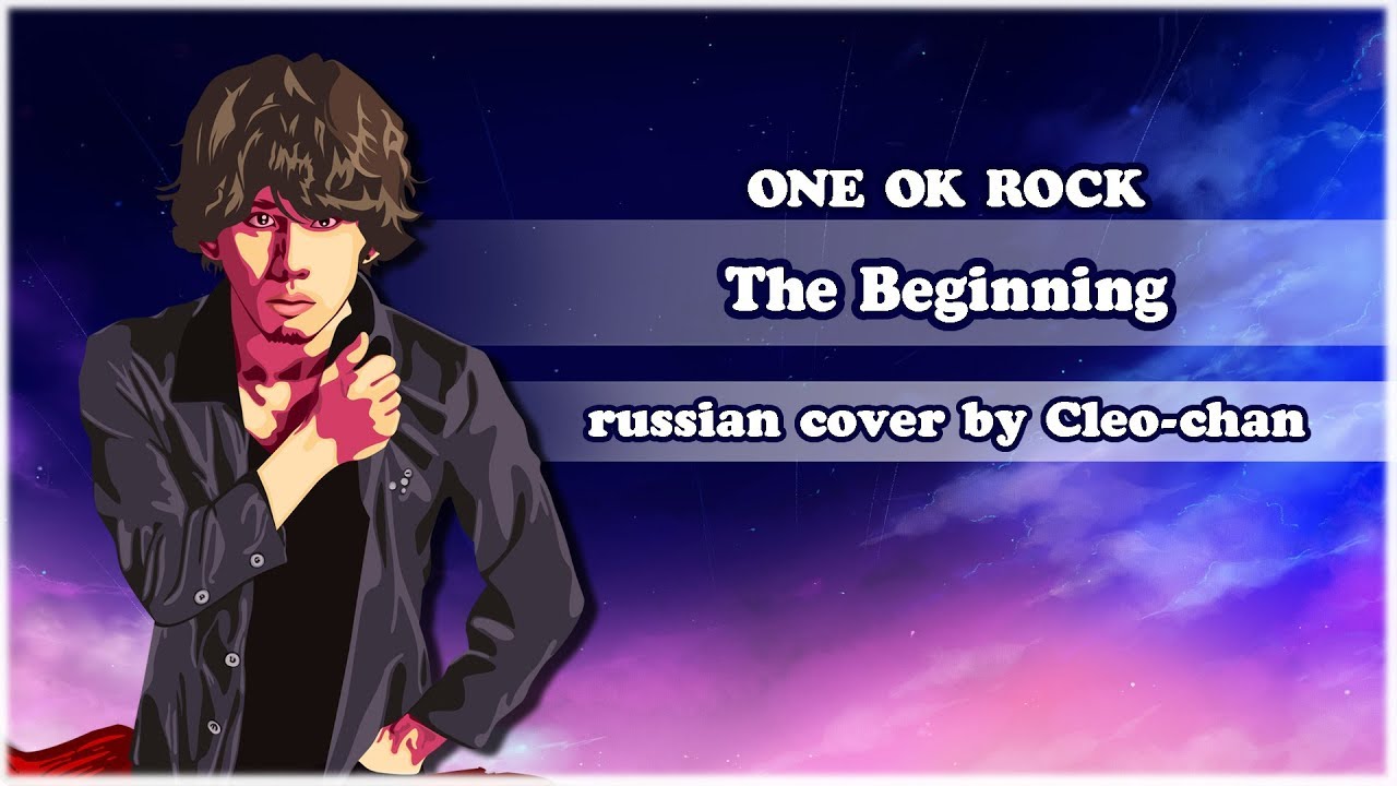 ONE OK ROCK RUS - The Beginning【Cleo-chan】[HBBD, Blaze!]