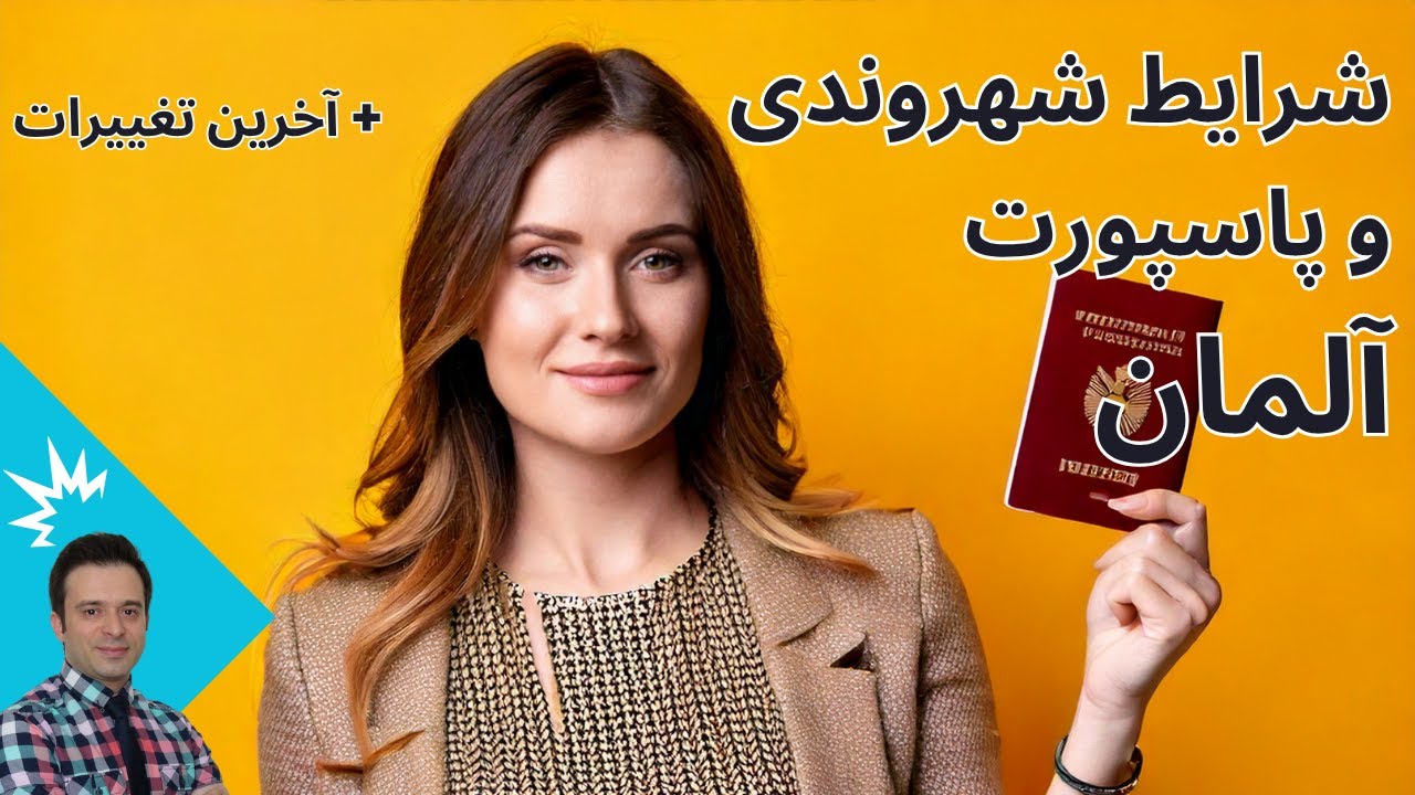 شرایط شهروندی و پاسپورت آلمان + آخرین تغییرات