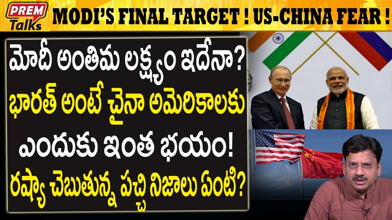భారత్ అంటే అమెరికా చైనాలకు ఈ భయం ఏంటి ? Why Trump Jinping Afraid of India? #PremTalks