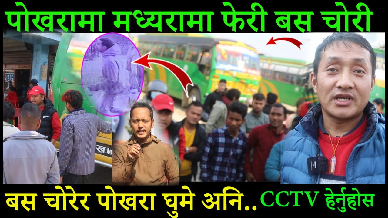 पोखरामा फेरी बस चोरीः मध्यरातमा बस चो'रेर पुरा पोखरा शहर घुमे त्यसपछि..... सीसीटिभीमा यस्तो देखियो