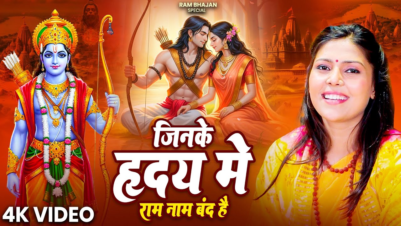 जिनके हृदय में राम नाम बंद है | Jinke Hriday Me Ram Naam Band Hai |  Nonstop Ram Bhajan 2026