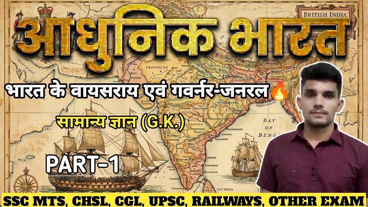 आधुनिक भारत: भारत के वायसराय एवं गवर्नर-जनरल Part - 1🔥 | SSC GK 2026 | By Vipin Sir