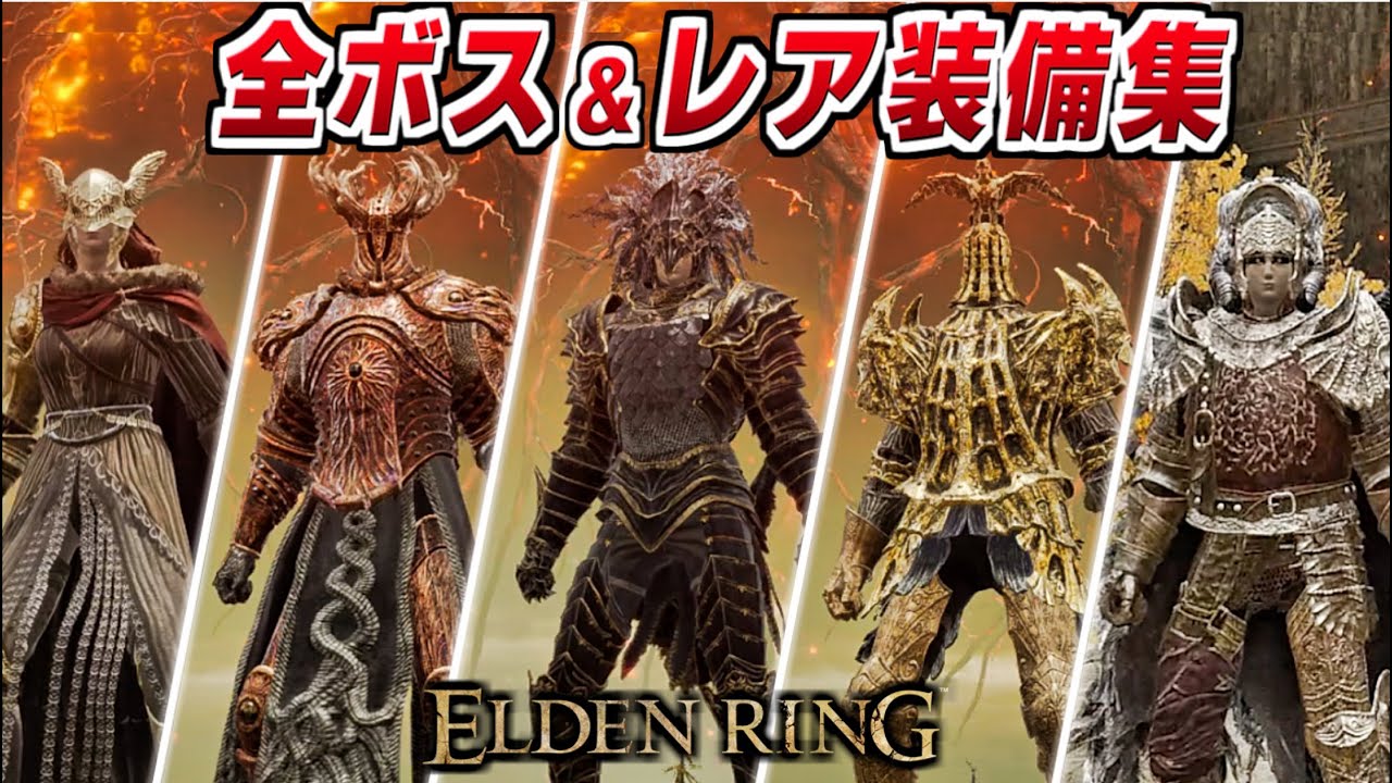 【エルデンリング】全ボス&レア装備集 一覧まとめ【ELDENRING 攻略】伝説の装備/最強装備/隠し装備/レアドロップ