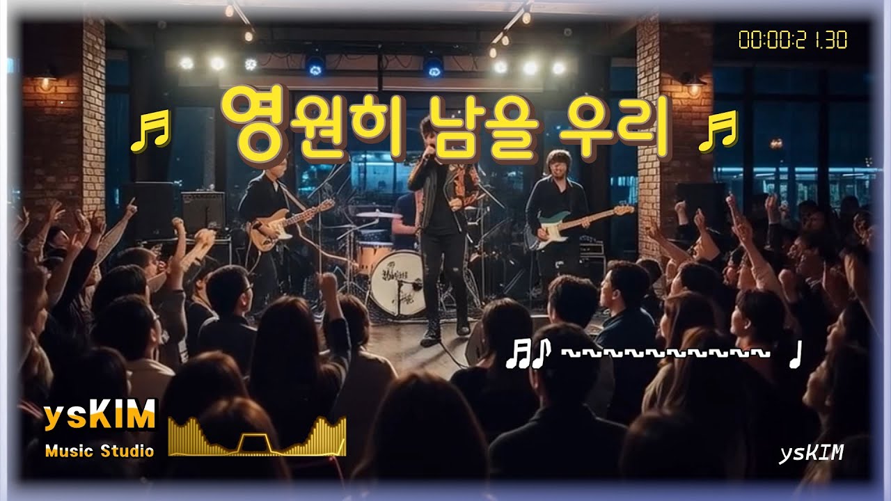 영원히 남을 우리 | Korean Rock Ballad | ysKIM Music Studio