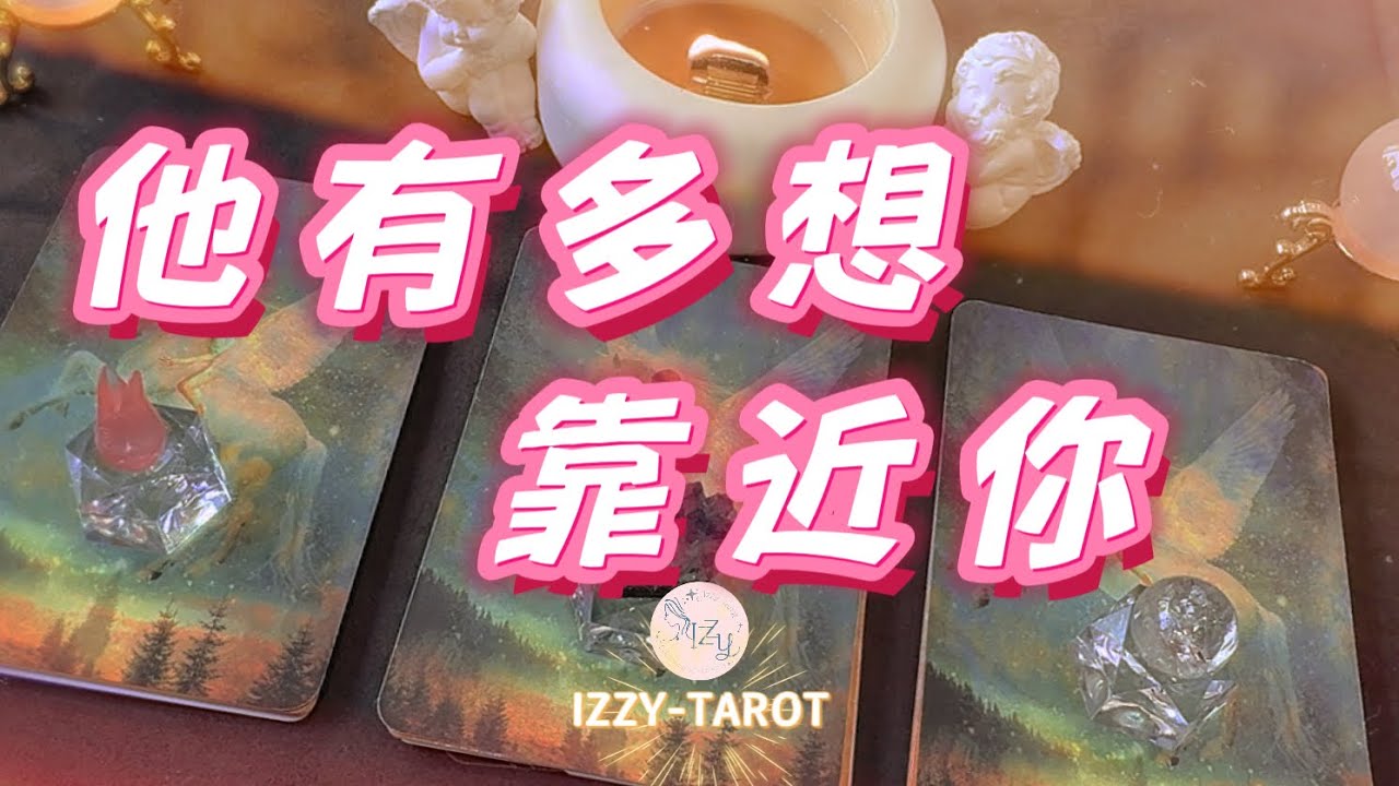 (塔羅/占卜/神諭)🔮此時此刻，他有多想靠近你🔮｜Timeless｜宇宙傳訊