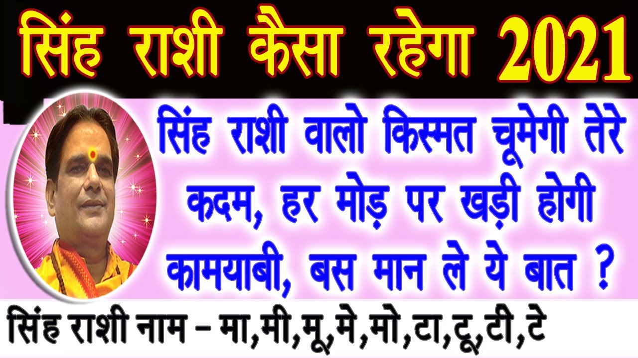 Singh Rashifal 2021 | सिंह राशिफल 2021 | Singh Rashi 2021 | Leo 2021 | Annual Horoscope 2021|