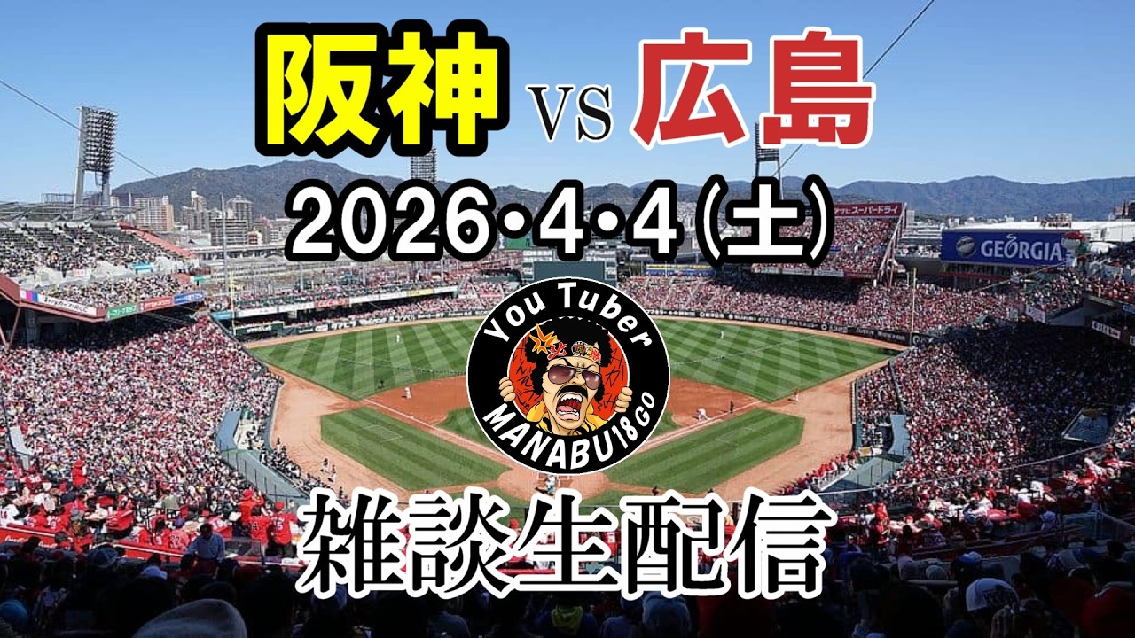 【応援生ライブ】阪神タイガースvs広島カープ(マツダスタジアム)