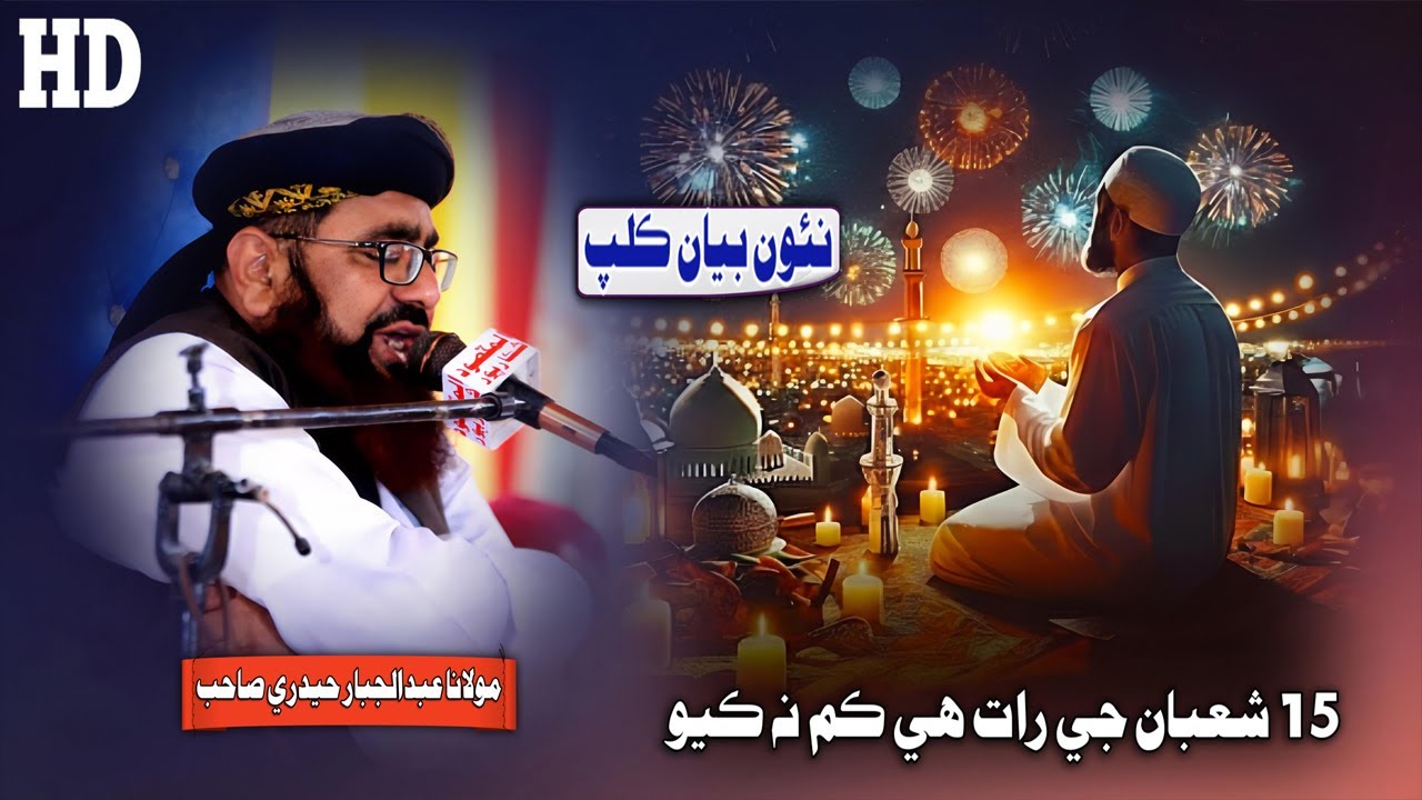 15 Shaban Ji Raat Shab e Barat Ji Haqeeqat By Molana Abdul Jabbar Hyderi