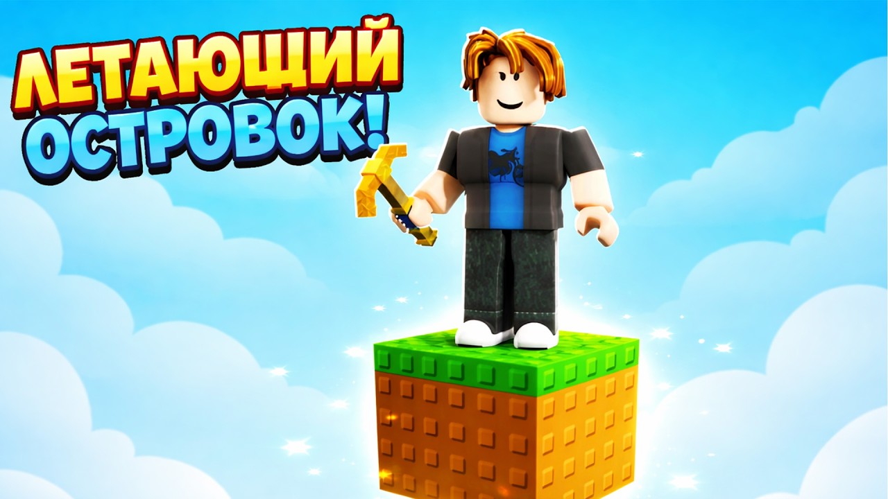 😱ВЫЖИВАЮ НА ОДИН БЛОК В РОБЛОКС