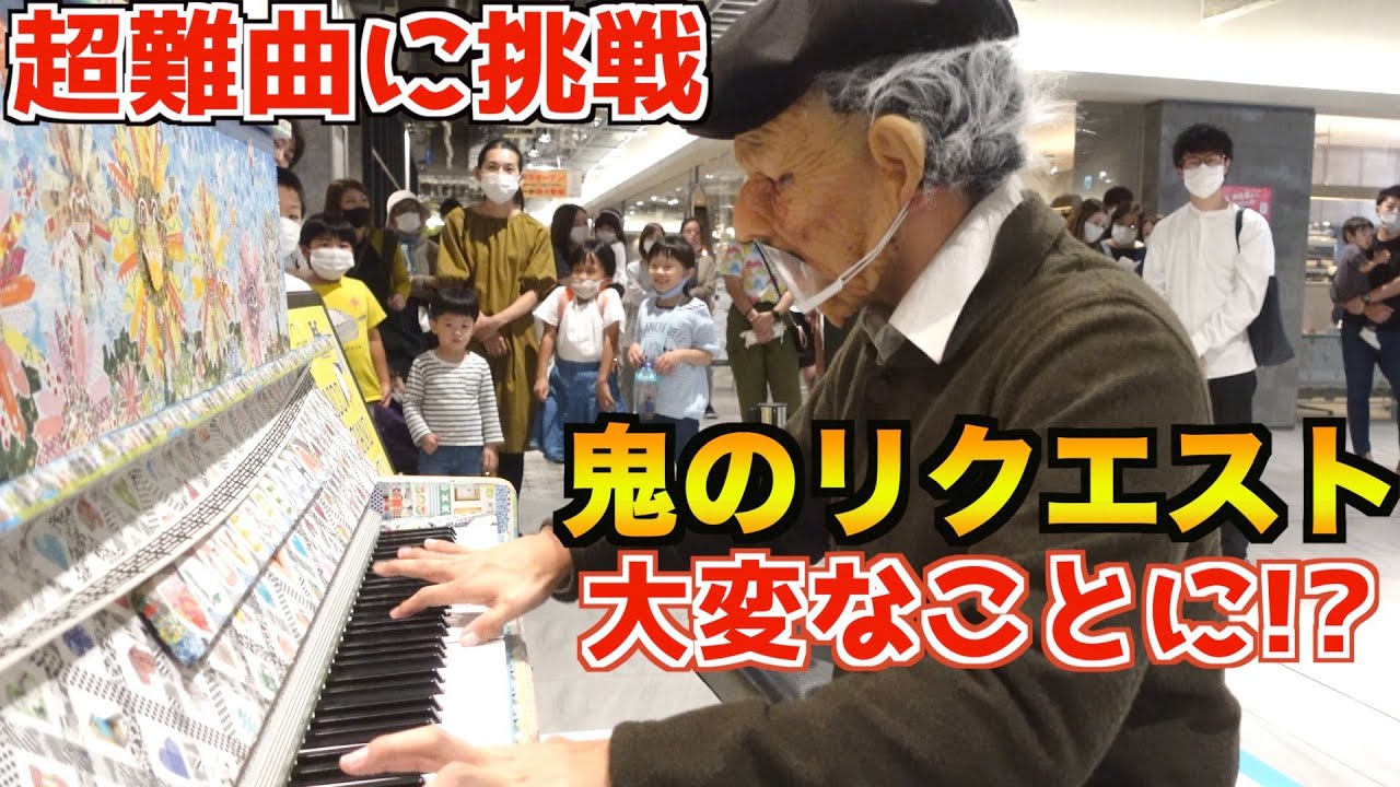 100万人に1人しか弾けない超難曲をリクエストされたおじいちゃんが全力で演奏したら大変なことになったww(ストリートピアノ)