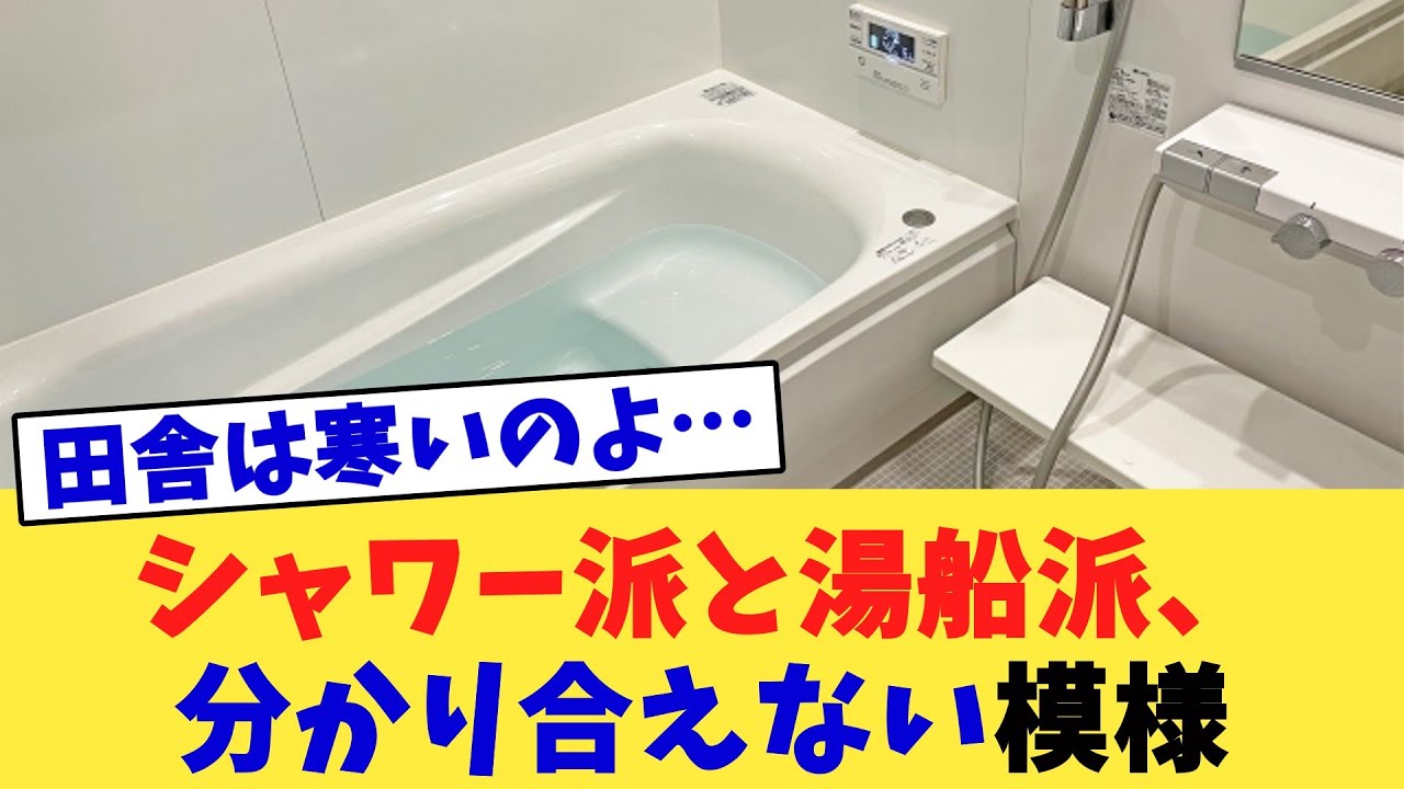 シャワー派と湯船派、分かり合えない模様