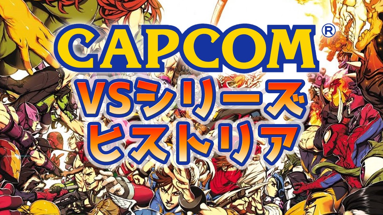 カプコンVSシリーズの歴史の紹介【CAPCOM】【ストリートファイター】【MARVEL】【SNK】ゲームの歴史ヒストリア