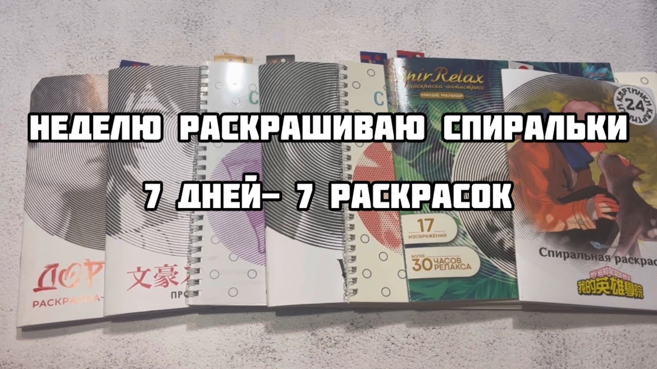 Челлендж «Неделя спиралек» #2// Раскрашиваю спиральные раскраски с @alinaplis