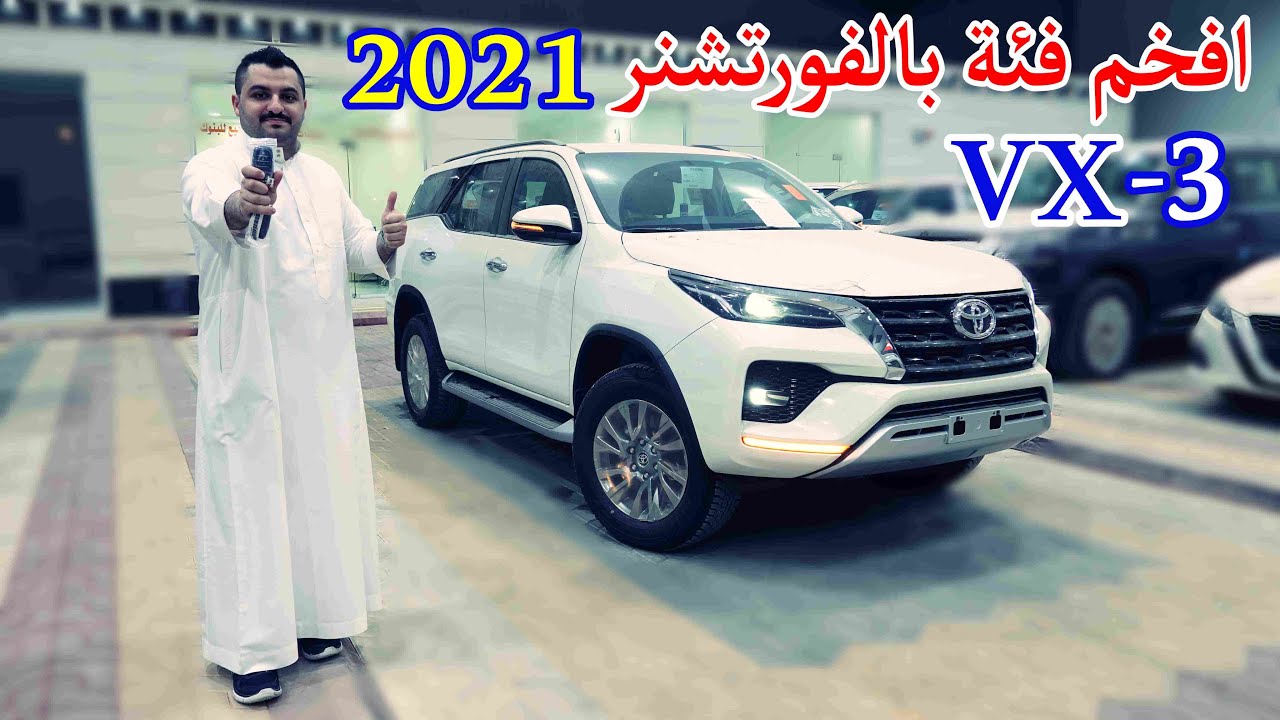 افخم فئة بالتويوتا فورتشنر 2021 فئة VX3 محرك 6 سلندر فل كامل