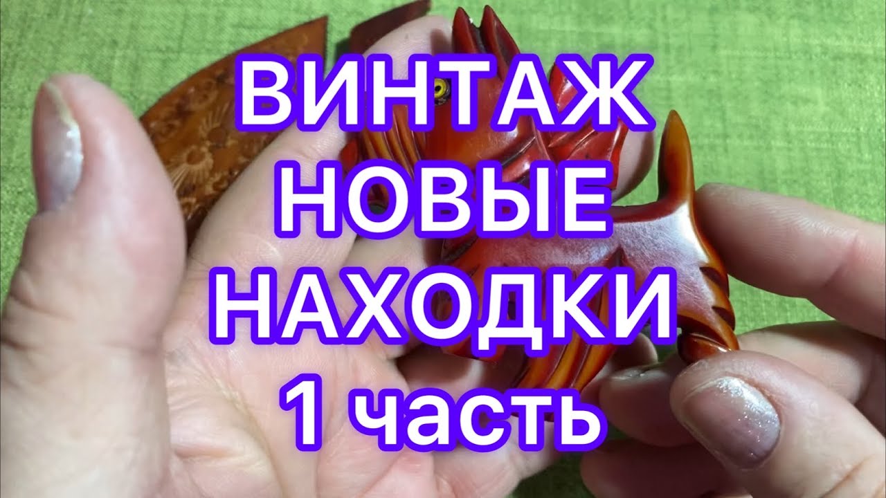 ОБЗОР НОВЫХ НАХОДОК. 1 часть. ПОХВАЛЬБУШКИ. @Larisa Tabashnikova. 30/08/22