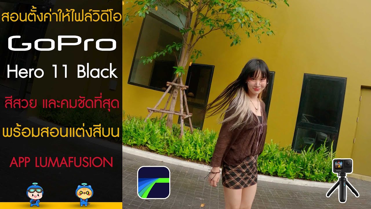 สอนตั้งค่าให้ไฟล์วิดีโอ GoPro Hero 11 Black สีสวย และคมชัดที่สุด พร้อมสอนแต่งสีบน App LUMAFUSION