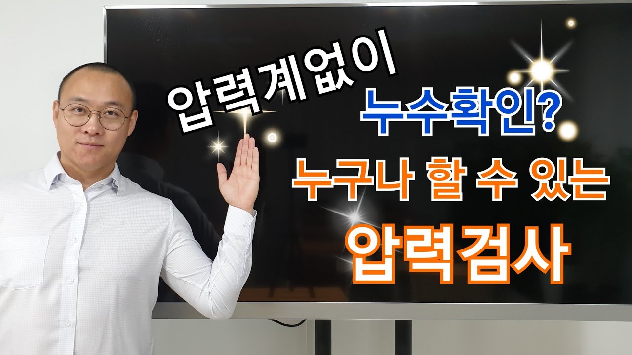 누수확인방법, 압력검사에 대해서 알아봅시다.(물, 공기)