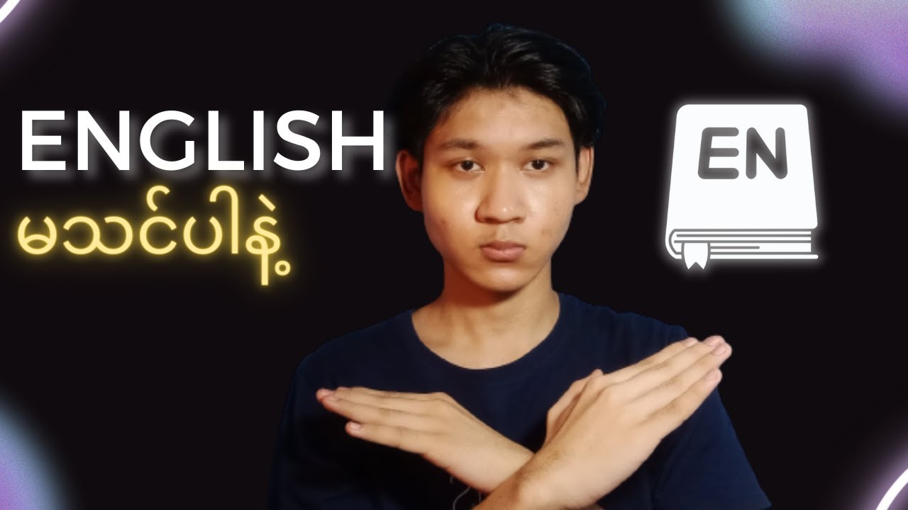 English စာကိုမသင်ပါနဲ့။