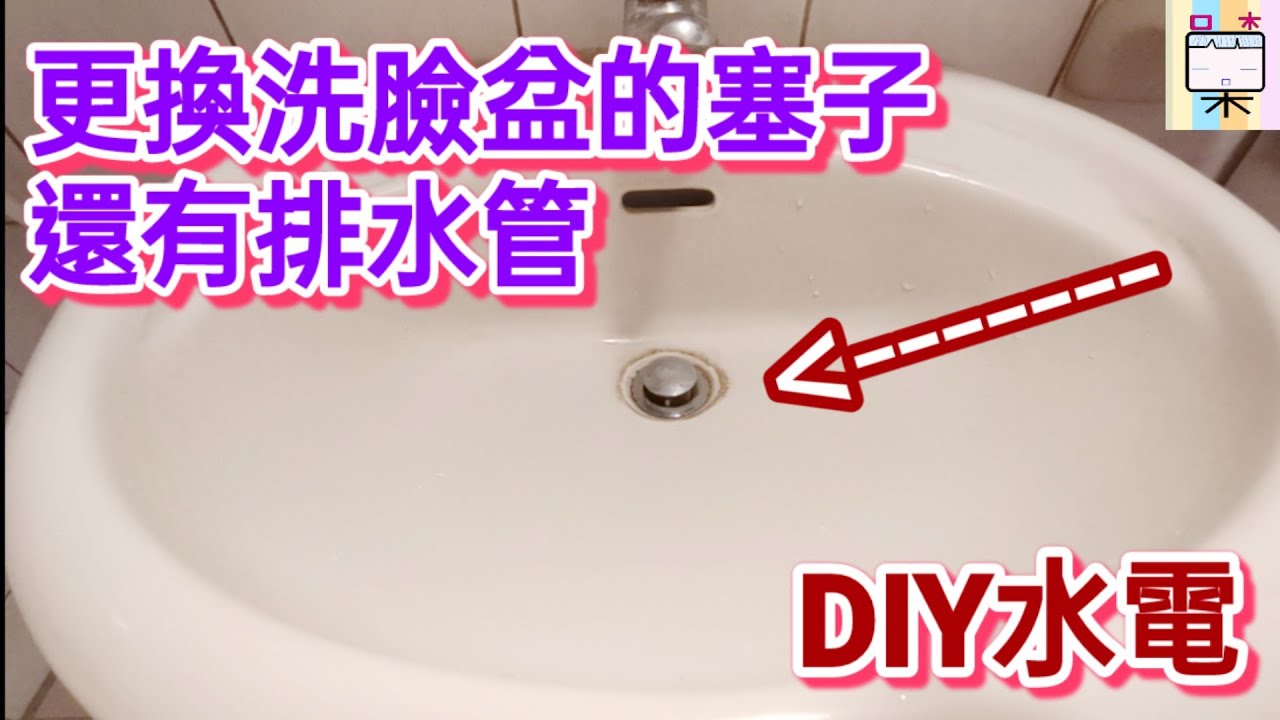 洗臉盆塞子更換修理(254)-還有排水管-口木呆-呆呆過生活