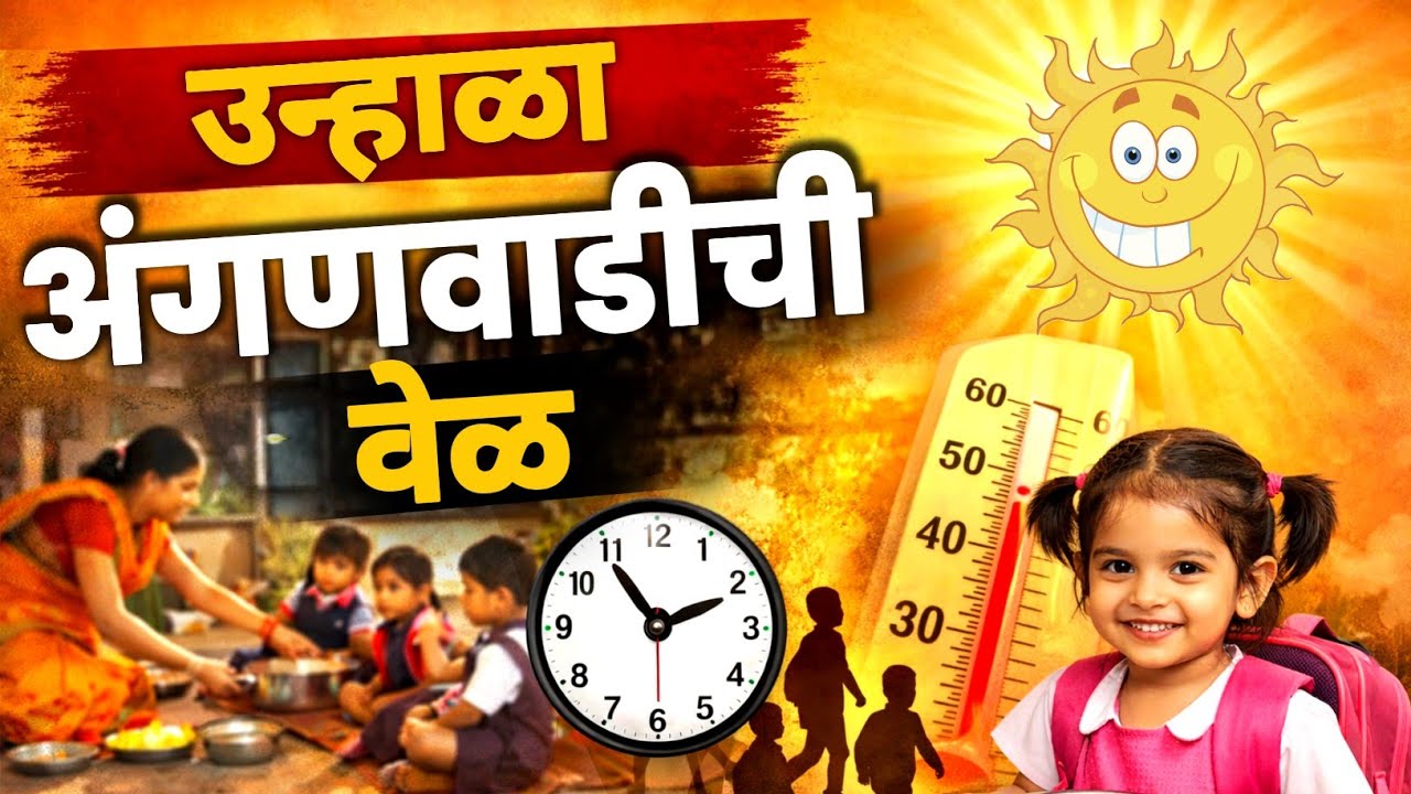 उन्हाळा सुरू! अंगणवाडीच्या वेळेमध्ये बदल l मोठी अपडेट #anganwadiupdate 