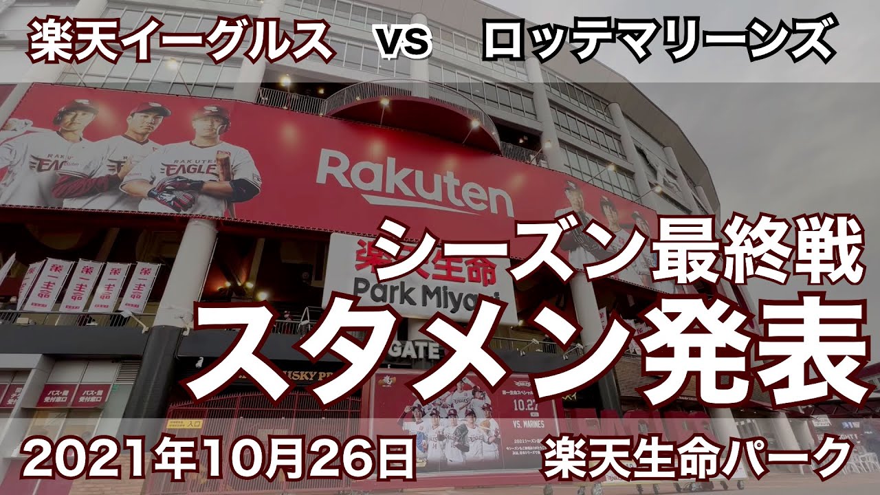 2021年10月26日 楽天イーグルス vs ロッテマリーンズ スタメン発表