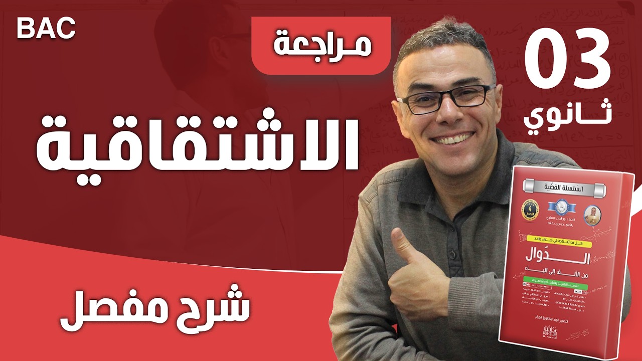 الاشتقاقية للثالثة ثانوي شرح مفصل