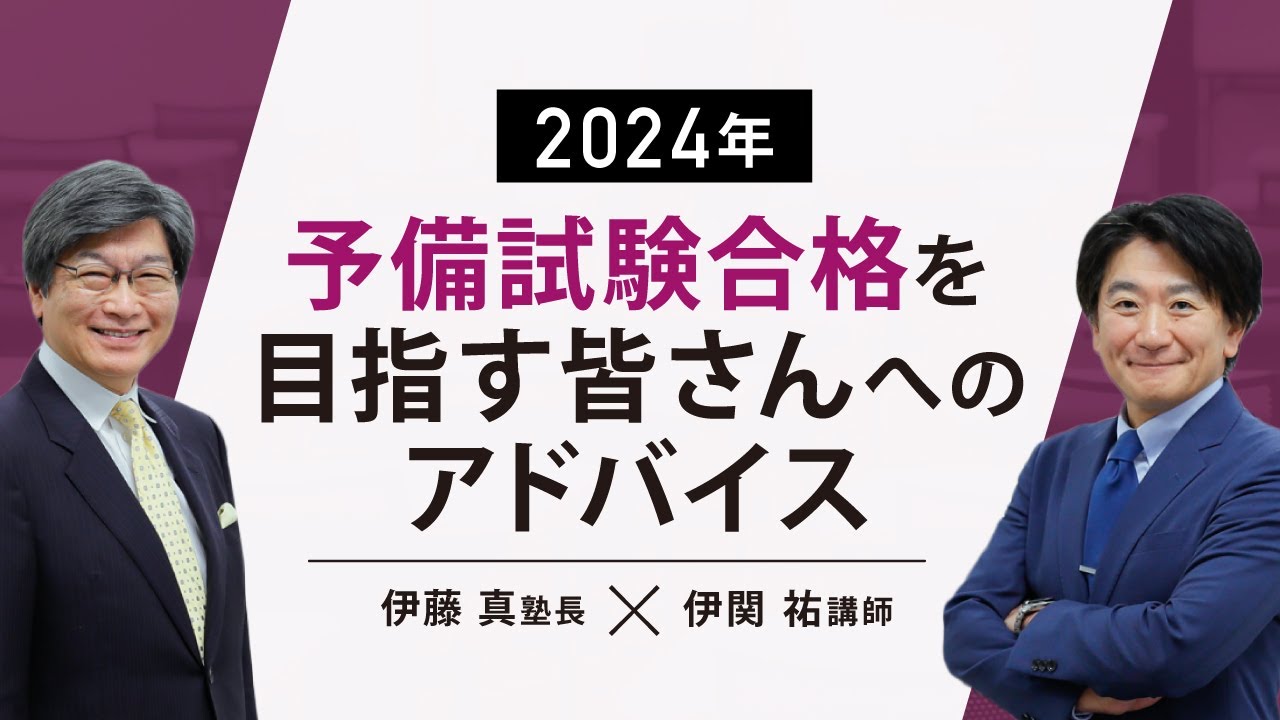 2024年予備試験合格を目指す皆さんへのアドバイス