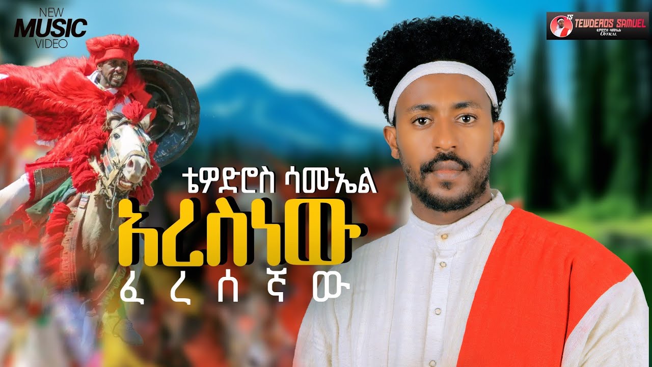Tewoderos-Samuel-Arsenew -አረስነው-(feresgnaw)Ethiopian Music 2026 (Official Video)31 January 2026