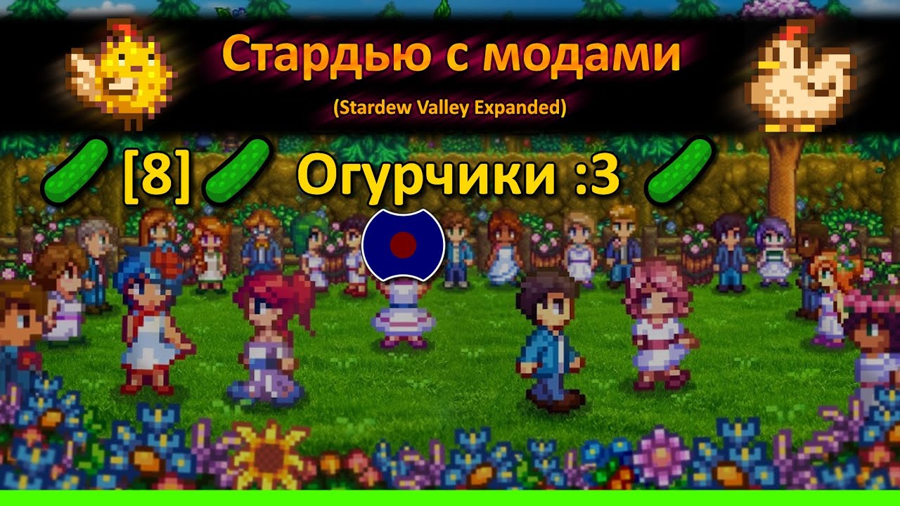 [8] 💥 Растим огурцы. Всем огурцов. Огурец в каждый дом) 💥 (Stardew Valley Expanded)